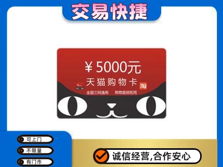 荷泽购物卡回收天猫卡.jpg