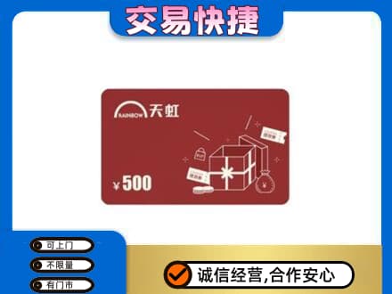 荷泽购物卡回收天虹卡.jpg