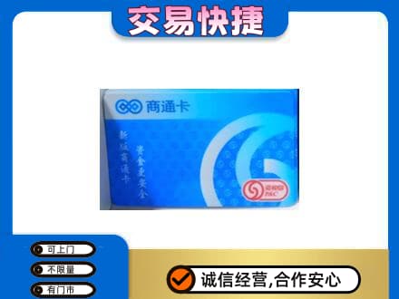 荷泽购物卡回收商通卡.jpg