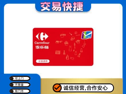 荷泽购物卡回收家乐福卡.jpg