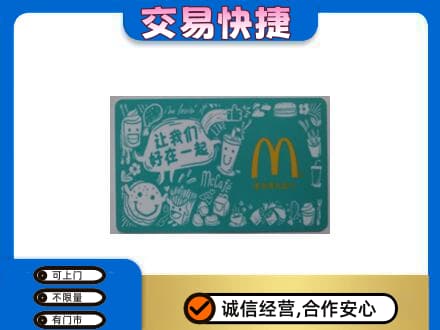 荷泽购物卡回收麦当劳卡.jpg
