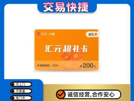 荷泽购物卡回收汇元卡.jpg